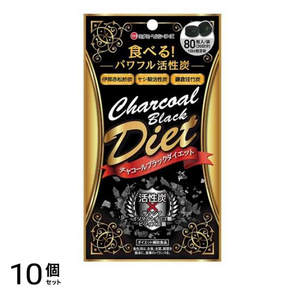 チャコールブラックダイエット 80粒 10個セット
