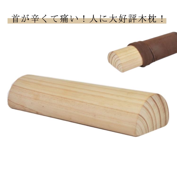 木枕 まくら 枕 肩こり 首 ストレートネック 木製枕 矯正 解消 グッズ 木製硬枕 健康 器具 ギフト プレゼント 母の日 父の日 敬老の日 中元ギフト