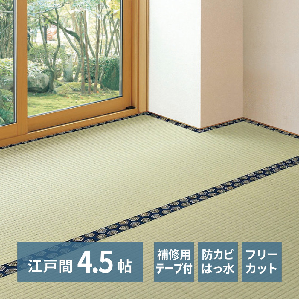 い草カーペット 和室 フリーカット 江戸間4.5帖（261x261cm） 補修テープ付き 部屋に合わせたカット可能