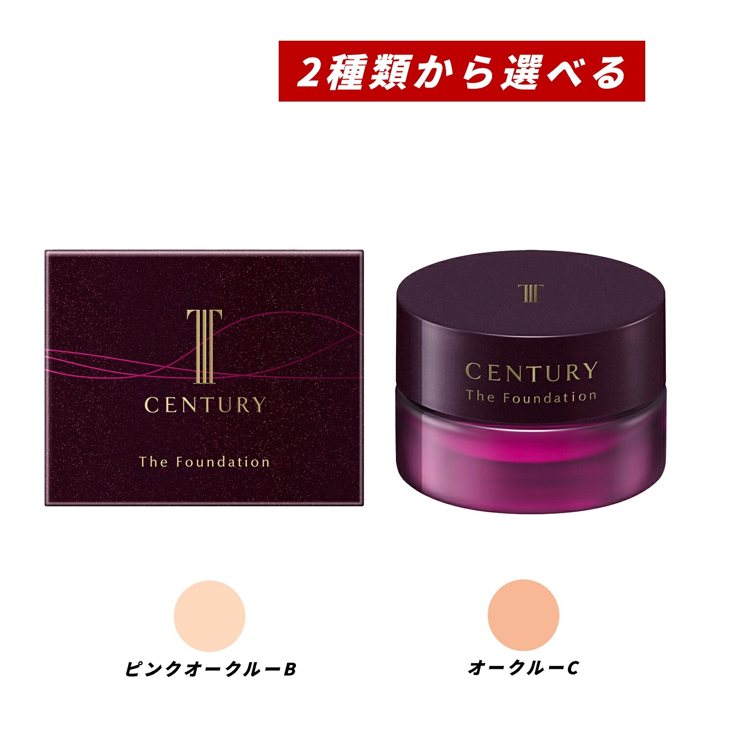 【即納】【国内正規品・限定品・2種類から選べる・残りわずか】センチュリー ザ・ファンデーションa 15g(ミディ) SPF20・PA++