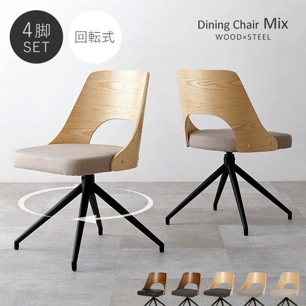 【新商品】チェア 回転椅子 ダイニング チェア 木製 360度 回転 椅子 イス 4脚 セット 北欧 ファブリック 合成皮革 ダイニングチェア ブラック ミックス