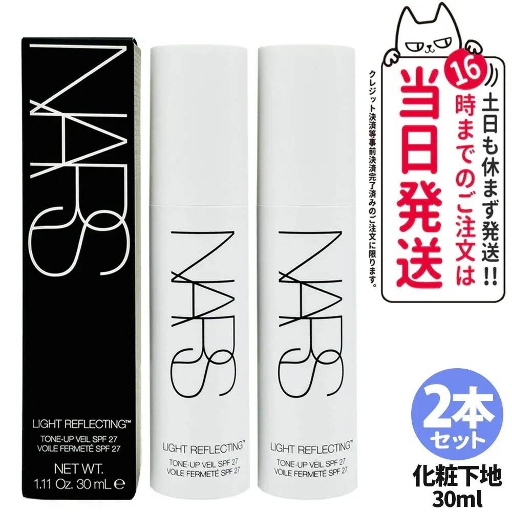 【2本セット】NARS ナーズ ライトリフレクティング トーンアップヴェール SPF27 PA++ 30mL 化粧下地 プライマー ベースメイク