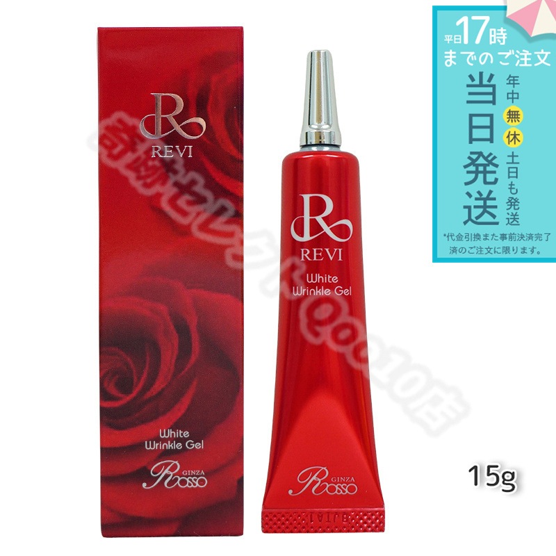REVI ルヴィ ホワイトリンクルジェル 15g 医薬部外品 高機能高機能 オールインワンジェル 銀座ロッソ ROSSO スキンケア 美容液 ジェル