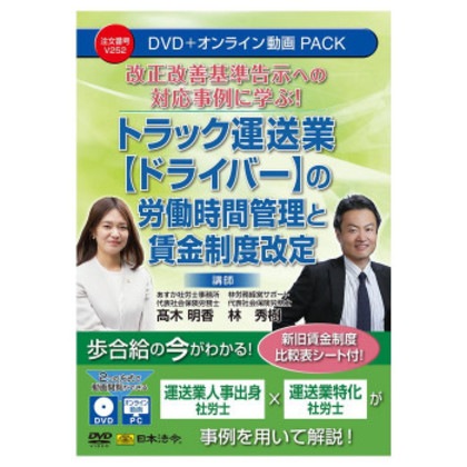 日本法令 改正改善基準告示への対応事例に学ぶ トラック運送業（ドライバー）の労働時間管理と賃金制度改定 V252
