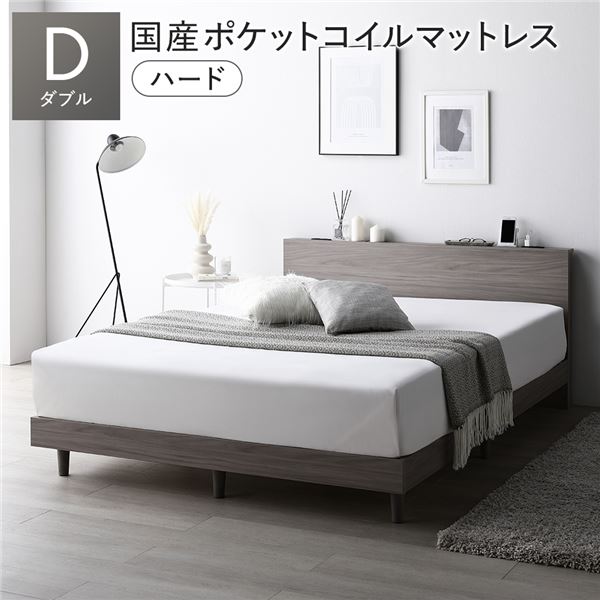 ベッド ダブル 国産ポケットコイルマットレス付 ハード グレージュ すのこ 宮付 脚付 ローベッド