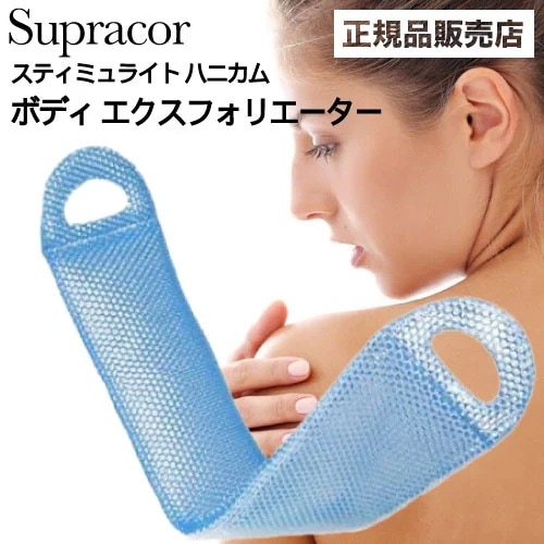 ﾎﾟｲﾝﾄ10倍！スティミュライト スプラコールハニカム ボディエクスフォリエーター ブルー(正規品 スポンジ ハニカム構造 TPU お風呂 バス用品 母の日 誕生日 プレゼント