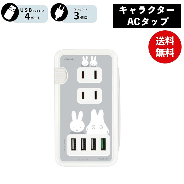 ミッフィー おばけごっこ USBポート付き ACタップ MF-385GY 電源タップ ACタップ コンセント スマートフォン スマホ ACアダプタ AC充電器 ACプラグ USB 充電 持ち運び 収納