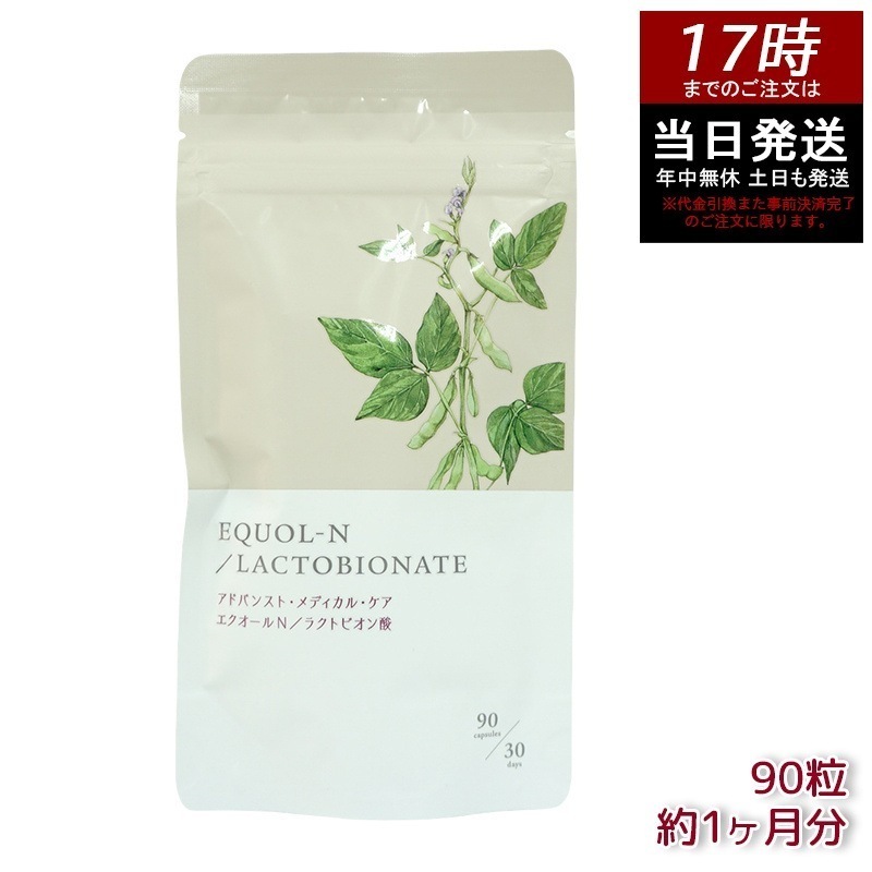 エクオールN ラクトビオン酸配合 90粒 約1ヶ月分 サプリメント エクオール サプリ 大豆イソフラボン
