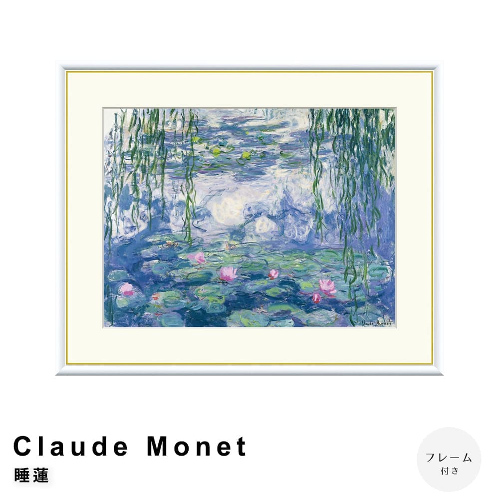 Ｃｌａｕｄｅ　Ｍｏｎｅｔ（クロード・モネ）　睡蓮　アートポスター（フレーム付き）