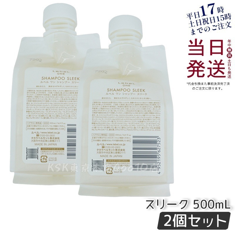 【2個セット】LebeL ONE ルベル ワン シャンプー スリーク 500ml パウチ 詰替 レフィル SHAMPOO SLEEK シャンプー うねり 浮き毛 ヘアサロン専売品 頭皮ケア