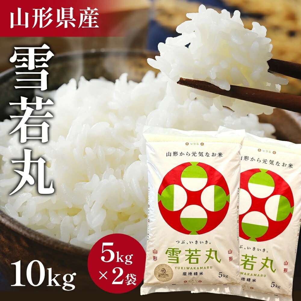 令和6年産　雪若丸 10kg (5kg2袋) 精米 令和6年 山形県産 お米 白米 ご飯 単一原料米 10kg 米 コメ