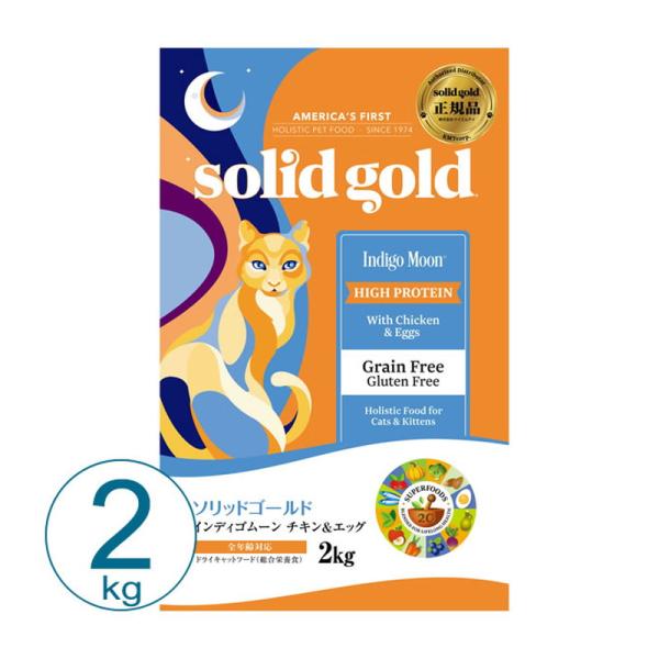 ソリッドゴールド 猫 インディゴムーン 2kg ドライ 総合栄養食