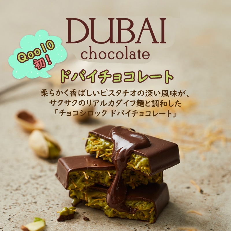 Qoo10] 【1箱に6個入り】当日出荷／ドバイチョコ : 食品