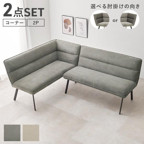 左肘 ダイニングソファ 2点セット L字 セパレート リビング ソファ ダイニング クッション チェア アジャスター付 デザイン スチール脚