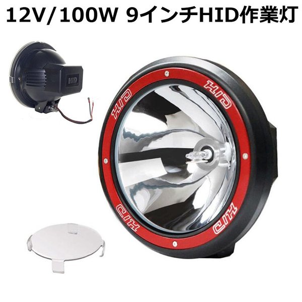 作業灯　2台　 HID作業灯　狭角　丸型 12V/100W 9インチ　投光器　スポットライト　農業機