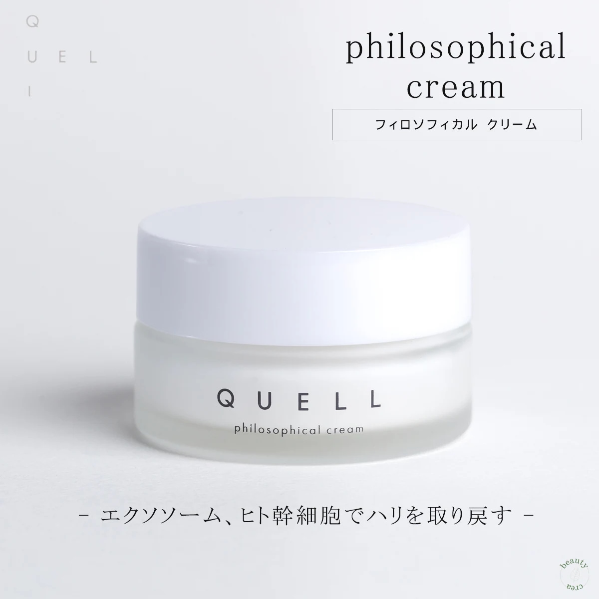 クリーム cream 保湿 QUELL エクソソーム ヒト幹細胞 フィロソフィカル 潤い スキンケア ホームケア ハリ ツヤ エイジングケア ニキビ 植物由来 オーガニック 美容成分