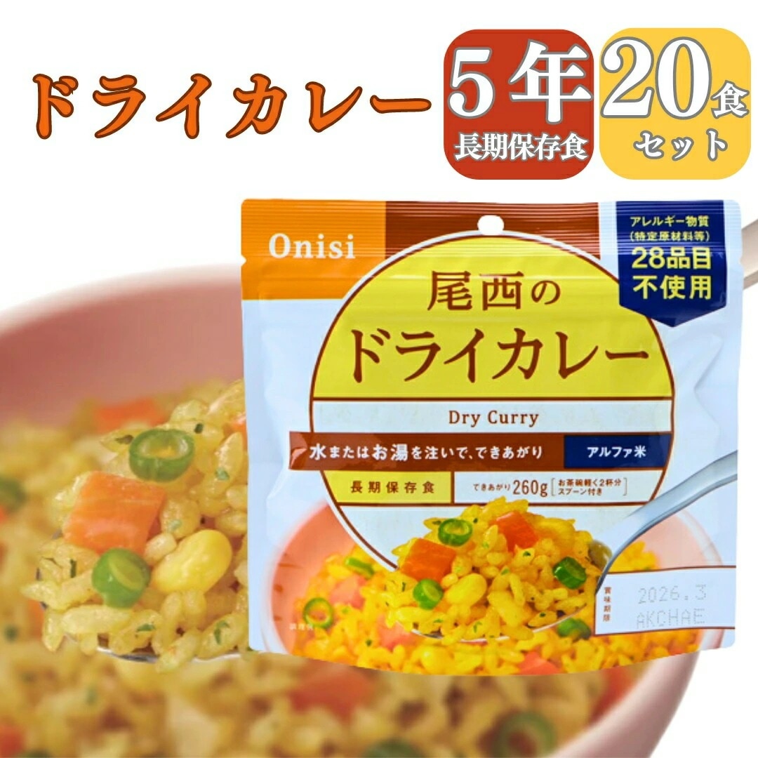 【長期 5年 保存食 ドライカレー】保存食 介護食 防災食 ドライカレー 米 20パック 災害食 アウトドア 手軽 夕食 朝食 昼食 お湯なし 水だけ 山登り 登山 人気 キャンプ 尾西 携帯