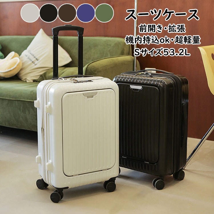 スーツケース フロントオープン 前開き 拡張 キャリーケース Sサイズ 53.2L 機内持ち込み 5-7日用 泊まる キャリーバッグ 軽量設計 静音消音 ダブルキャスター 大容