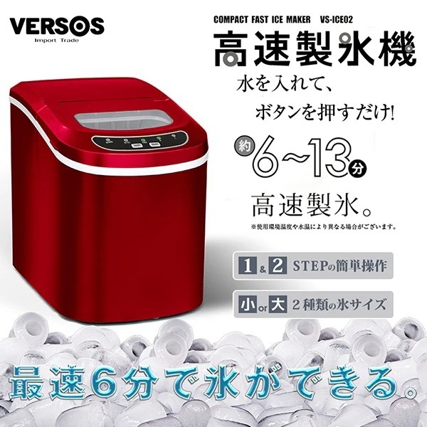 VS-ICE02-R レッド 高速製氷機II [製氷機]