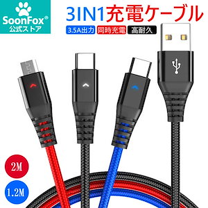 3IN1充電ケーブル TYPE-C MicroUSB iPhone充電対応 合計3.5A同時充電可能 単独充電最大2.4A高速充電 断線防止 頑丈かつ柔軟性 LEDライト機能搭載 1.2m 2m