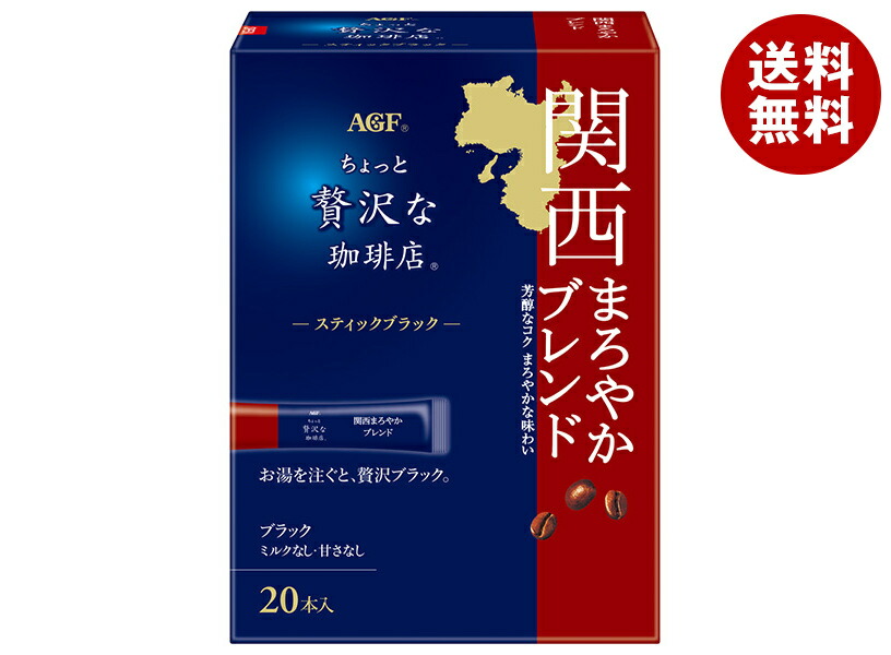 AGF ちょっと贅沢な珈琲店 スティックブラック 関西まろやかブレンド (2g＊20本)＊12箱入