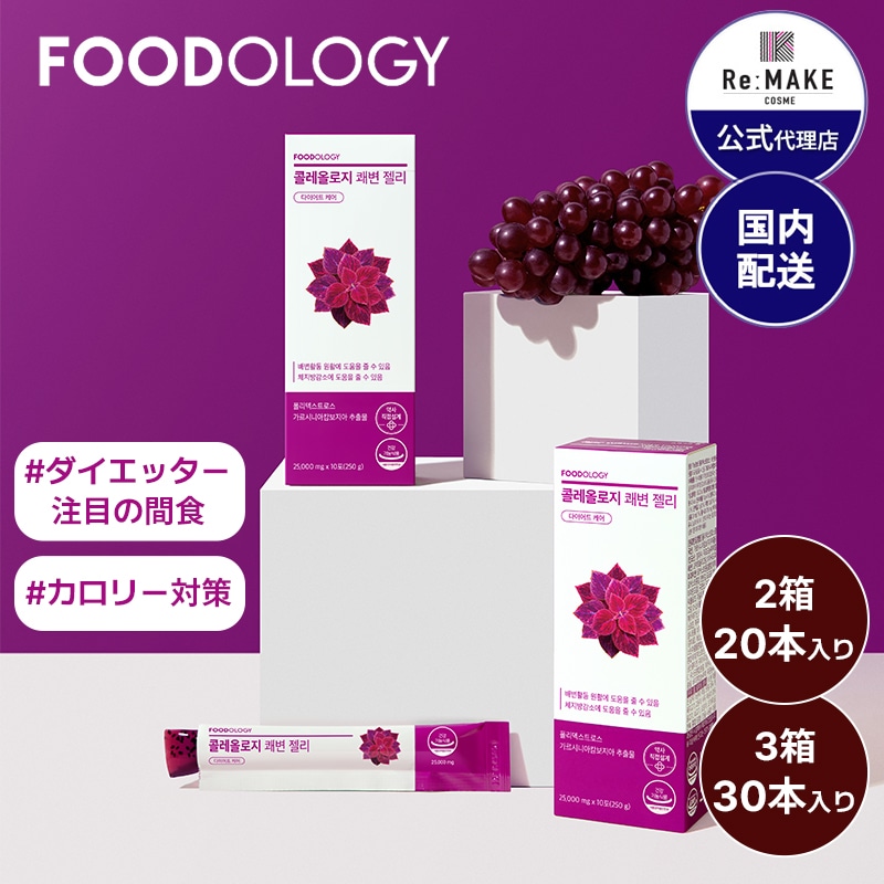 【2箱セットor3箱セット】コレオロジー快調ゼリー 2箱（20本入り）or 3箱（30本入り）／フードオロジー／正規品／ブドウ味／美ボディサポート／カロリー対策／ダイエット／爽快な朝へ／満腹感