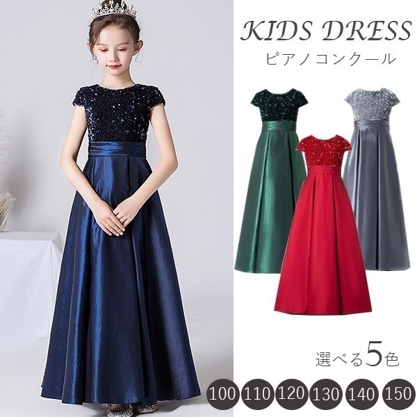【急速出荷】ジュニアドレス ピアノ発表会 ドレス 子供 ロング ドレス 子供 結婚式 160 ドレス 子供 長袖 発表会 キッズドレス 発表会 ピアノ 新品120/130/140/150/160