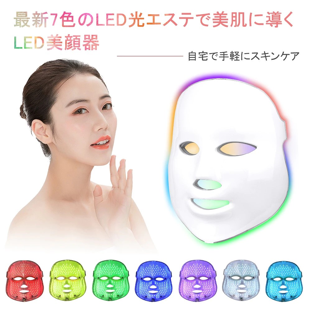LED7色美顔器7色のLEDからお悩みのモードを選べる光エステ美顔器/フェイシャルマスク/光エステ/光美容器/エイジングケア/毛穴ケア/ニ
