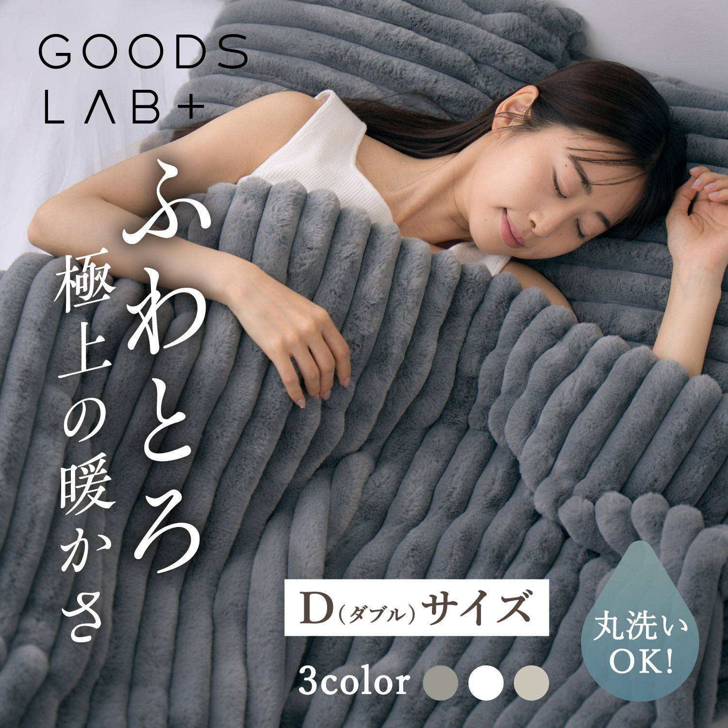 グッズラボ Goods Lab 毛布 ブランケット ダブル 洗える 防ダニ 軽量 静電気防止 暖かい コンパクト ふわふわ ミンクタッチ ストライプ
