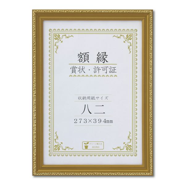 樹脂製 金色賞状額 金消 賞状額 箱入 八二 収納寸法：273x394mm