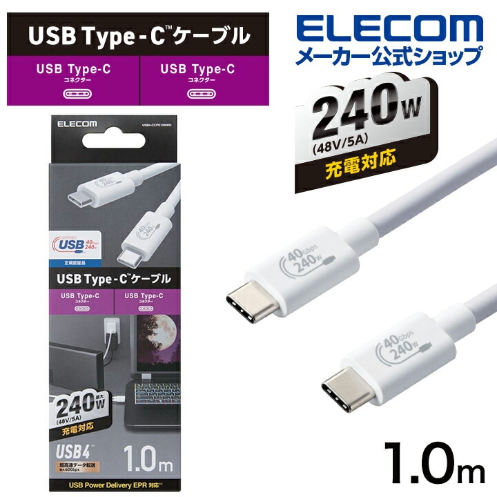 USB4ケーブル 認証品 C-Cタイプ USB PD対応 240W 1.0m ホワイト USB4-CCPE10NWH