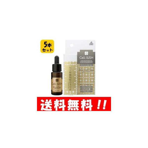 CeLL LUSH 20ml ５本セット！ エイジングケア 美容液 ナノリポソーム ヒト幹細胞配合 幹細胞美容液 ヒト 幹細胞 コスメ 美容