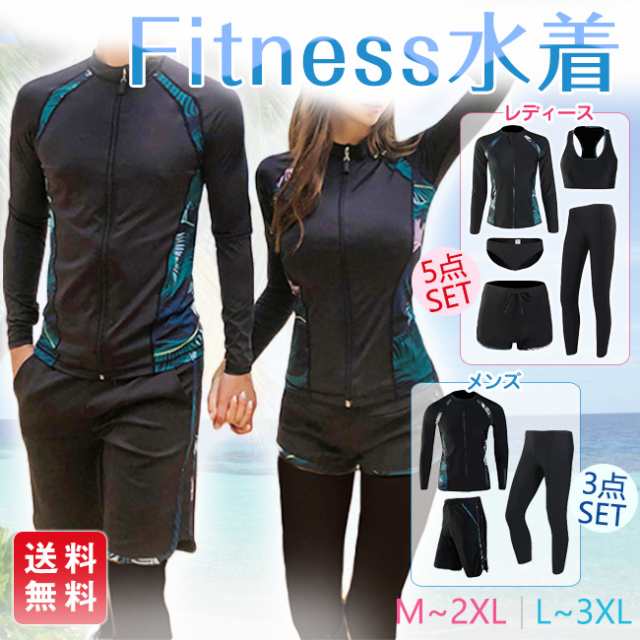 水着 レディース メンズ 長袖水着 ラッシュガード 5点/3点セット 上下セット 体型カバー