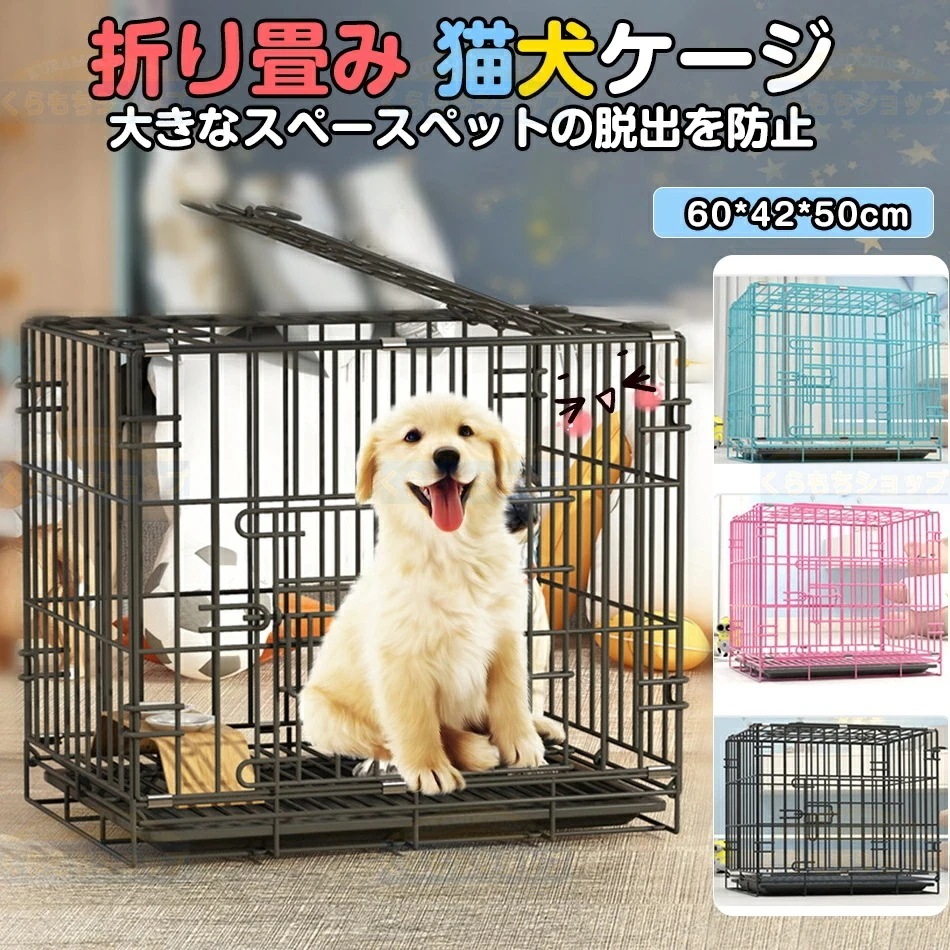 早い者勝ち！ お安く提供60cm【60*42*50】折り畳みペットゲージ 犬用ケージ 猫用ケージ 大型犬 中型犬 小型犬 猫の別荘 ペットベッド 超大スペース 防犯ロック 脱出を防止 折りたたみ サー