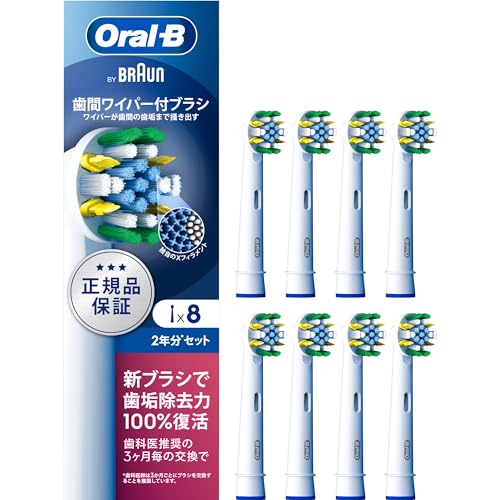 ブラウン 替えブラシ オーラルB 正規品 【互換品と比べて10倍の歯垢除去力】歯間ワイパー付ブラシ 2年分 (8本) EB25RX-8EL 【Amazon.co.jp 限定】