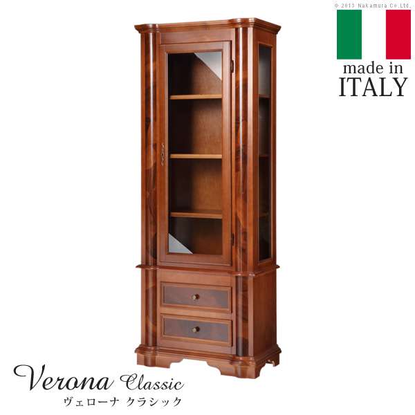 イタリア 家具 ヴェローナ クラシック ガラスキャビネット 輸入家具 アンティーク風 ブラウン おしゃれ 高級感 エレガント 天然木