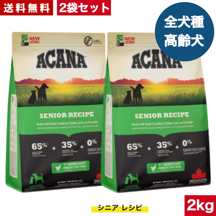 アカナ シニアドッグ2kg 2袋セット　ドッグフード 正規品 ドライフード オールステージ 全犬種用 超小型犬 小型犬 中型犬 大型犬 高齢犬用 シニア エイジング 老犬用 ペットフード
