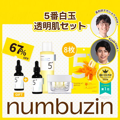 【新品未開封】ナンバーズイン5 スキンケアセット トナー アンプル クリーム 楽天市場】numbuzin ナンバーズイン5番 グルタチオンC 3点セット
