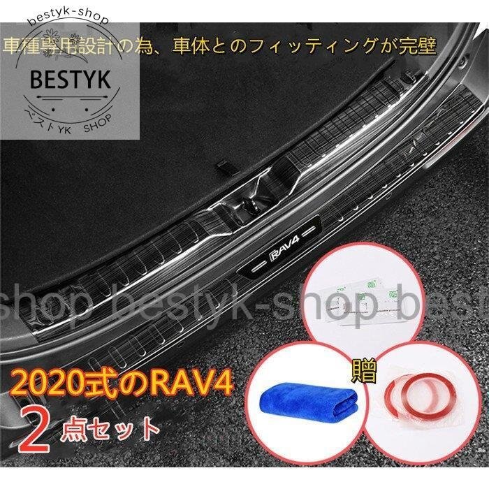 リアバンパー ステップガード トヨタ TYTA 式 RAV4 新型 カスタム パーツ アクセサリー 内装 2点セット プロテクター 母の日 父の日