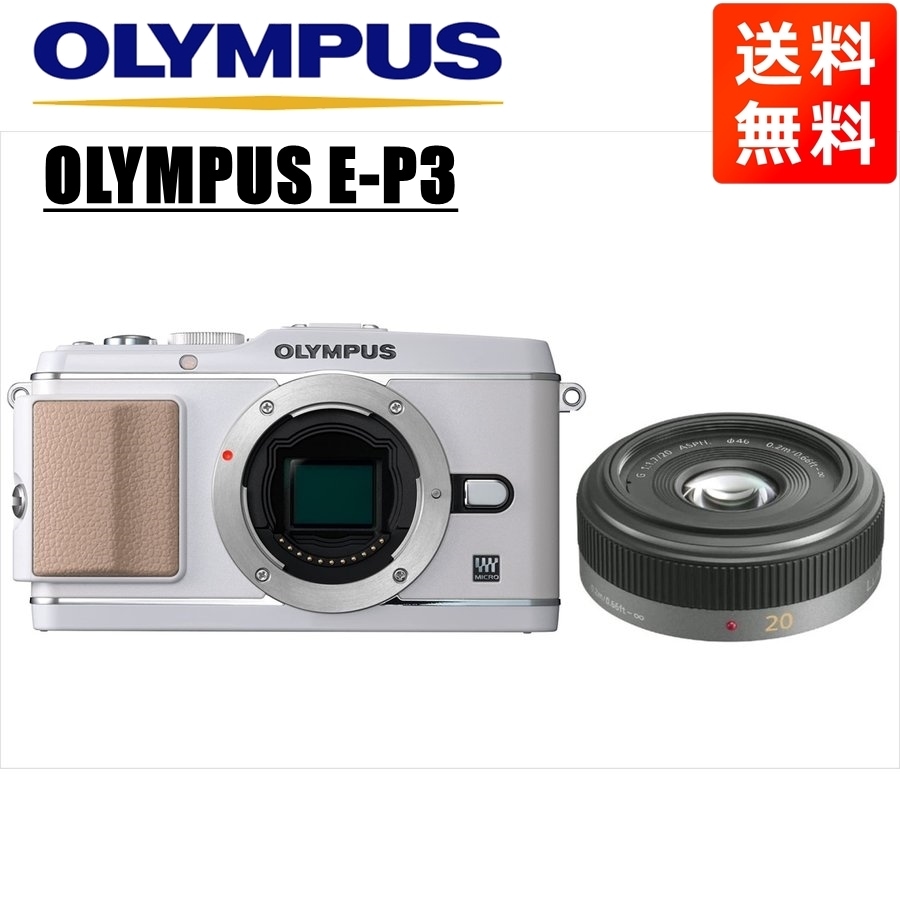 E-P3 ホワイト パナソニック 20ｍｍ 1.7 レンズセット ミラーレス一眼 カメラ 中古