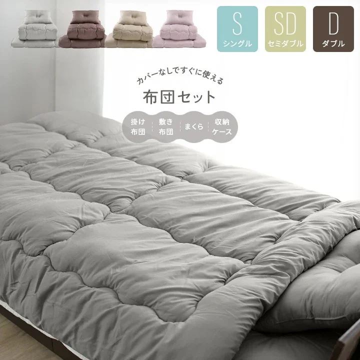 布団セット 抗菌防臭 防カビ シングルサイズ セミダブルサイズ ダブルサイズ 敷き布団 掛け布団 枕 収納ケース 洗える 掛け敷き布団セット 組布団 来客用 客用布団 おしゃれ シンプル
