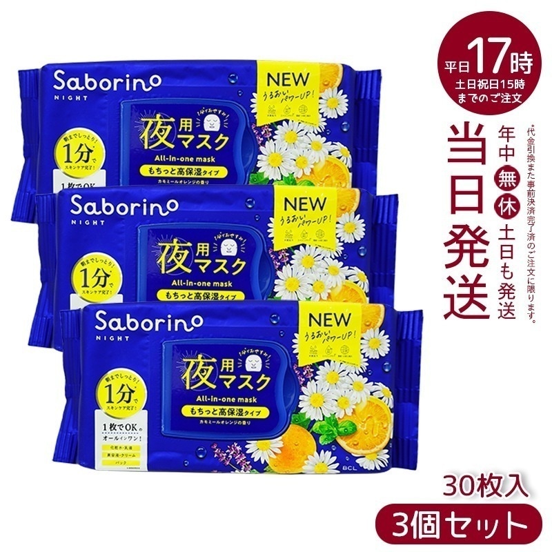 【3個セット】 サボリーノ おさマスク 28枚入り Saborino
