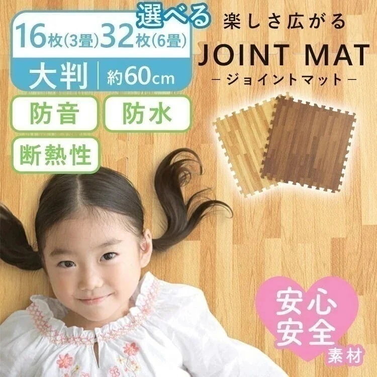 木目調ジョイントマット 選べる16枚/32枚 MKJTM-601 床暖房対応 ジョイントマット 木目 メガ割