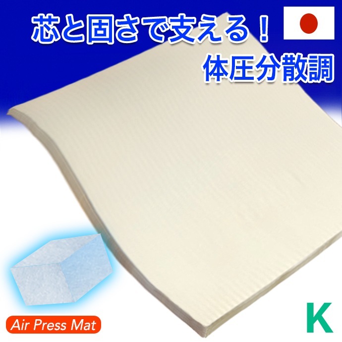 日本製 180ｘ200cm キング マットレス エアープレスMA 腰 肘 膝 9,999円