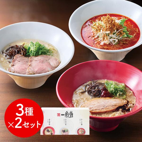 一風堂おみやげラーメン3種セット×2セット / ラーメン らーめん