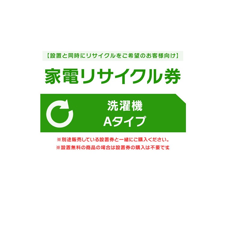 【設置と一緒にリサイクルをご希望のお客様向け】 家電リサイクル券 洗濯機 Aタイプ【代引き不可】
