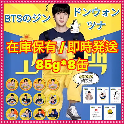 Qoo10] ドンウォン 【公式】 即時発送 BTS JIN x : 食品