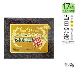 万田酵素 [金印] 150g 分包 （2.5g×60袋）万田酵素 万田発酵 植物発酵食品 Manda 自然発酵食品 酵素サプリ 発酵酵素 最高級 健康 健康食品 あす楽