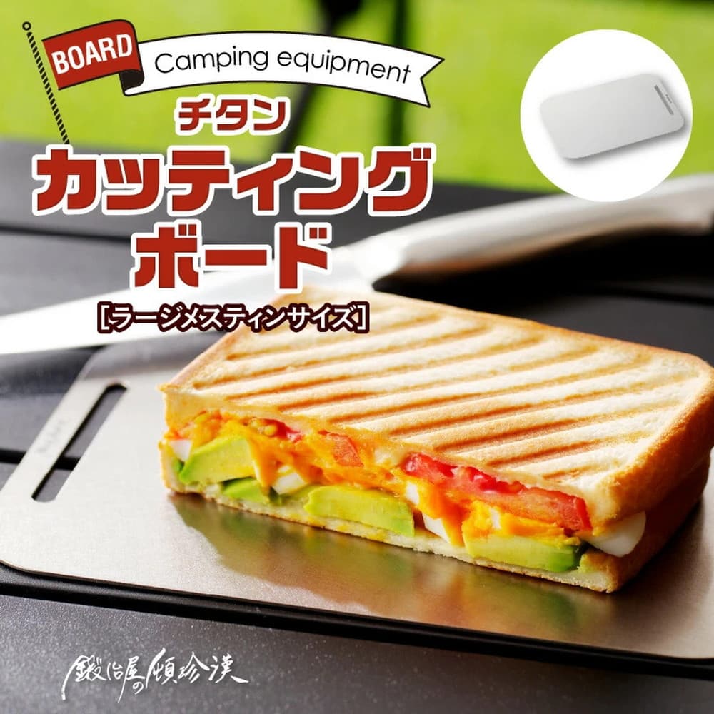 鍛冶屋の頓珍漢 チタンまな板(ラージメスティンサイズ) TCB-1 レジャー 野外活動 アクティビティ 屋外調理 キャンプ アウトドア
