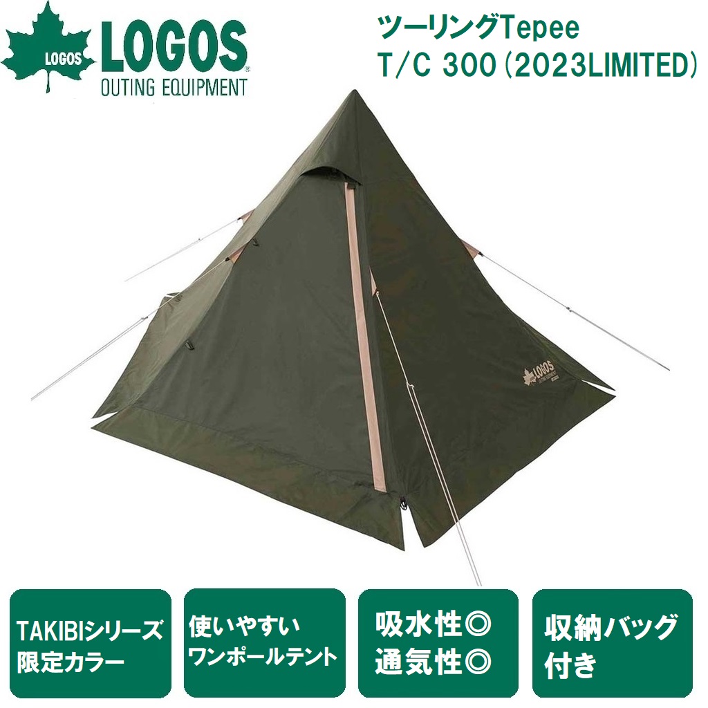 ロゴス No.71204008 ツーリングTepee T/C 300(2023LIMITED) 【2~3人用】 LGS71201008